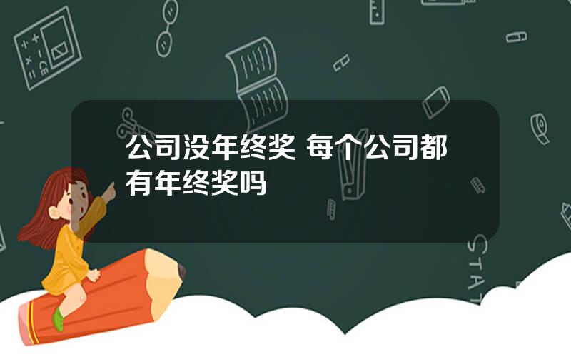 公司没年终奖 每个公司都有年终奖吗